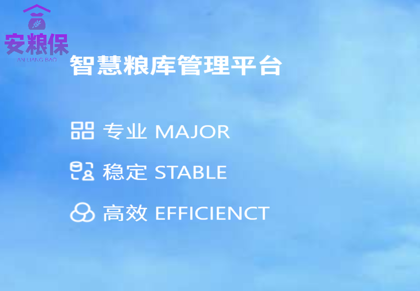智慧粮库管理系统